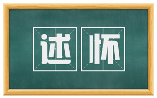 述怀