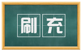 刷充