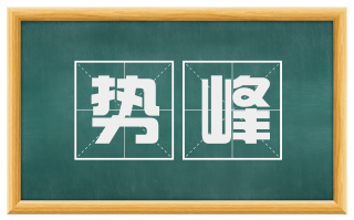 势峰
