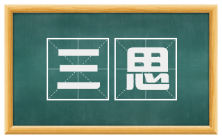 三思