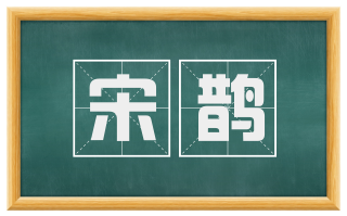 宋鹊