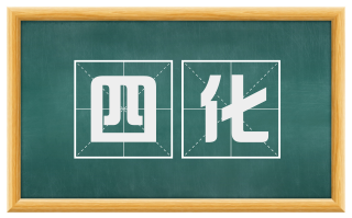 四化
