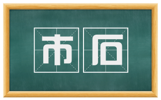 市石