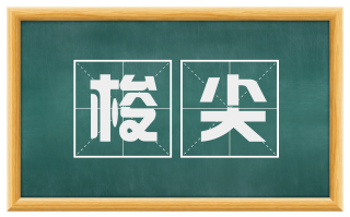 梭尖