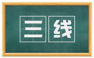 三线