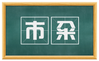 市籴