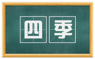 四季