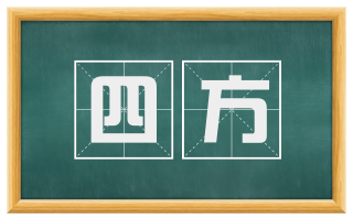 四方