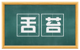 舌苔