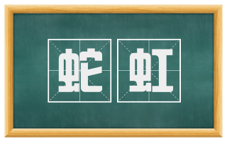 蛇虹