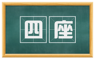 四座