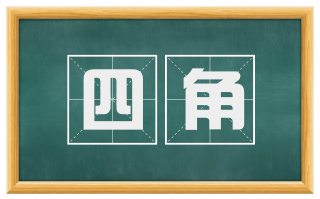 四角