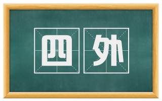 四外
