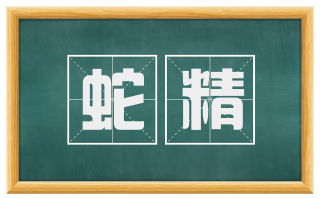 蛇精