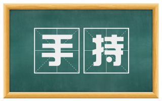 手持