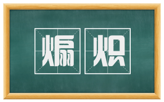 煽炽