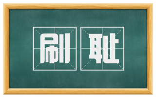 刷耻