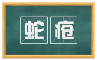 蛇疮