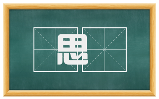 思遟