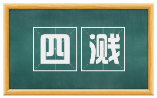 四溅