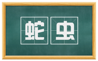 蛇虫