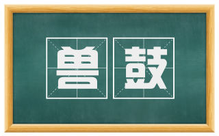 兽鼓