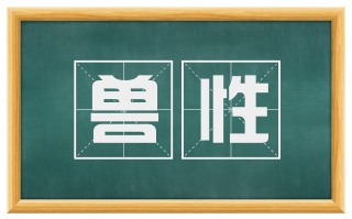 兽性