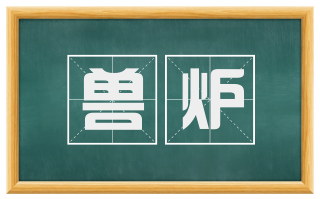 兽炉