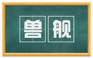 兽舰