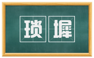 琐墀