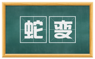 蛇变