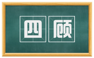 四顾