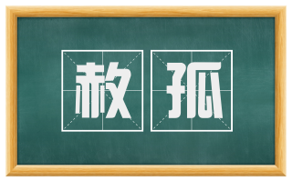 赦孤