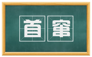 首窜
