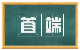 首端