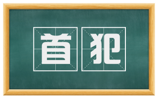 首犯