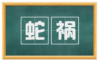 蛇祸