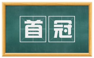 首冠