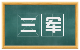 三军