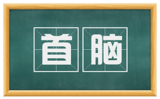 首脑