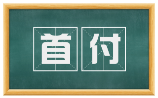 首付