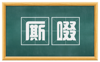 厮啜