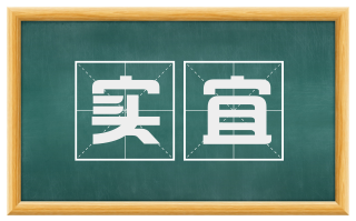 实宜
