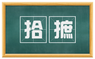 拾摭