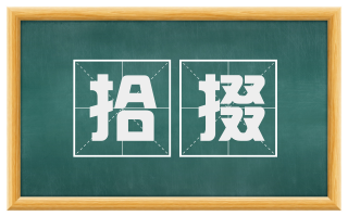 拾掇