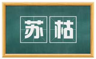 苏枯