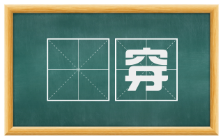 説穿