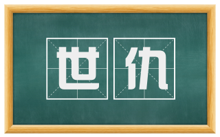 世仇