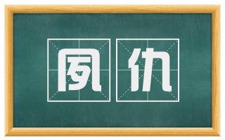 夙仇