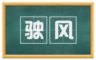 驶风